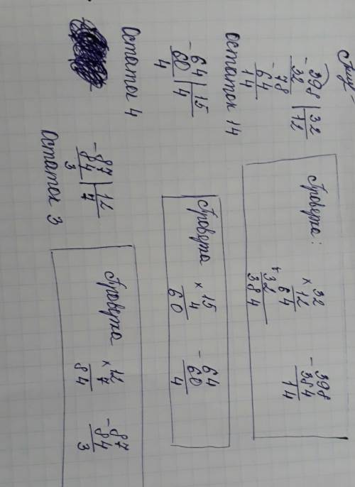 Выполни действие с остатком и сделай проверку 398: 32= , 64: 15= , 87: 12=