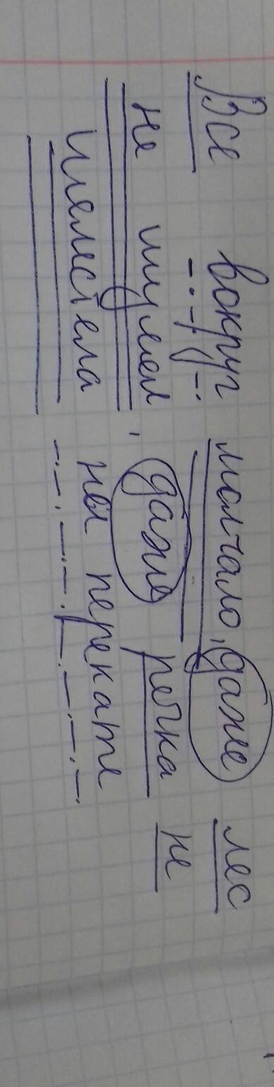 Синтаксический разбор: все вокруг молчало, даже лес не шумел, даже речка не шелестела на перекате.