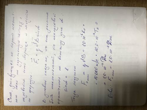Скакой максимальной силой действует магнитное поле индукцией в=10,0 мтл на частицу с зарядом q=1,0*1