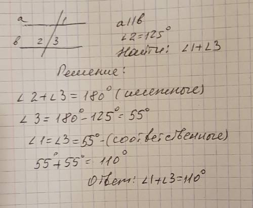 Прямые а и в параллельные, угол 2 равен 125. найдите сумму углов 1 и 3