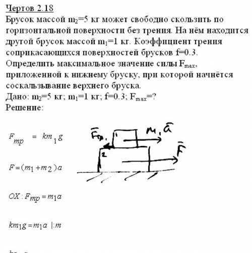 Брусок массой m2=5 кг может свободно скользить по горизонтальной поверхности без трения. на нем нахо