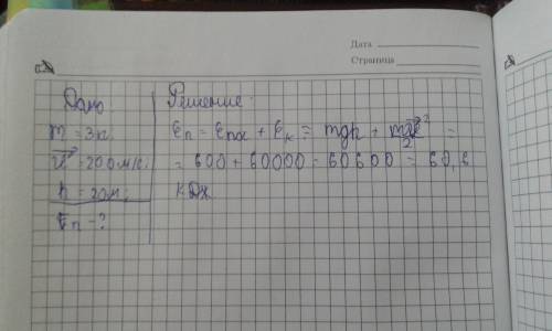 Чему равна полная энергия снаряда массой 3 кг, летящего со скорости 200 м/с на высоте 20 м?