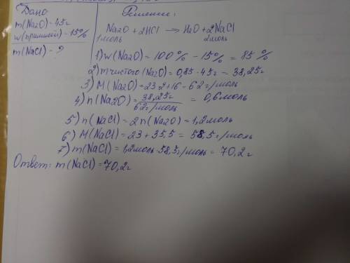 При взаимодействии оксида натрия массой 45г, содержащего 15% примесей, с соляной кислотой образовала