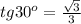 tg 30^{o} = \frac{ \sqrt{3} }{3}