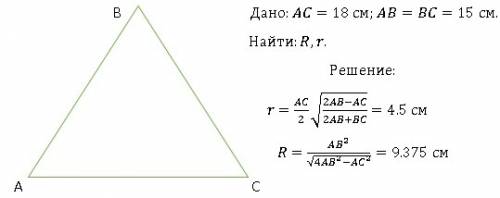 Решите основание равнобедренного треугольника равно 18 см, а боковая сторона равна 15 см. найдите ра