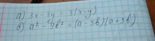 Разложите на множители: а)3х-3у; б)а^2-9b^2.