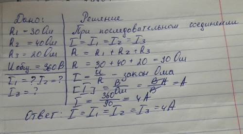 Три r1=30м; r2=40, r3=20 соединены последовательно и на ни подано напряжение 360 в. найдите силу ток