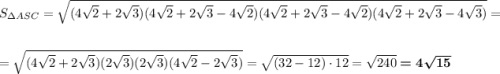 S_{\Delta ASC}=\sqrt{(4\sqrt2+2\sqrt3)(4\sqrt2+2\sqrt3-4\sqrt2)(4\sqrt2+2\sqrt3-4\sqrt2)(4\sqrt2+2\sqrt3-4\sqrt3)}=\\\\=\sqrt{(4\sqrt2+2\sqrt3)(2\sqrt3)(2\sqrt3)(4\sqrt2-2\sqrt3)}=\sqrt{(32-12)\cdot 12}=\sqrt{240}\boldsymbol{=4\sqrt{15}}