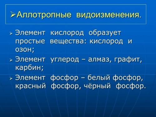 Аллотропные модификации не образует: 1)углерод 2)кислород 3)фосфор 4)водород