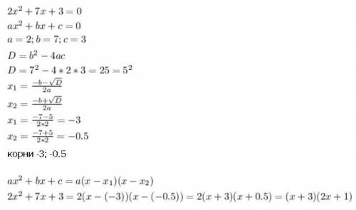 Разложите на множители квадратный трехчлен 2x²+7x+3=0