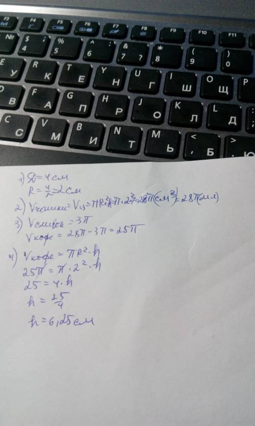 Надо до какой высоты нужно налить кофе в чашку высотой 7 см и диаметром 4 см,чтобы,добавив упаковку