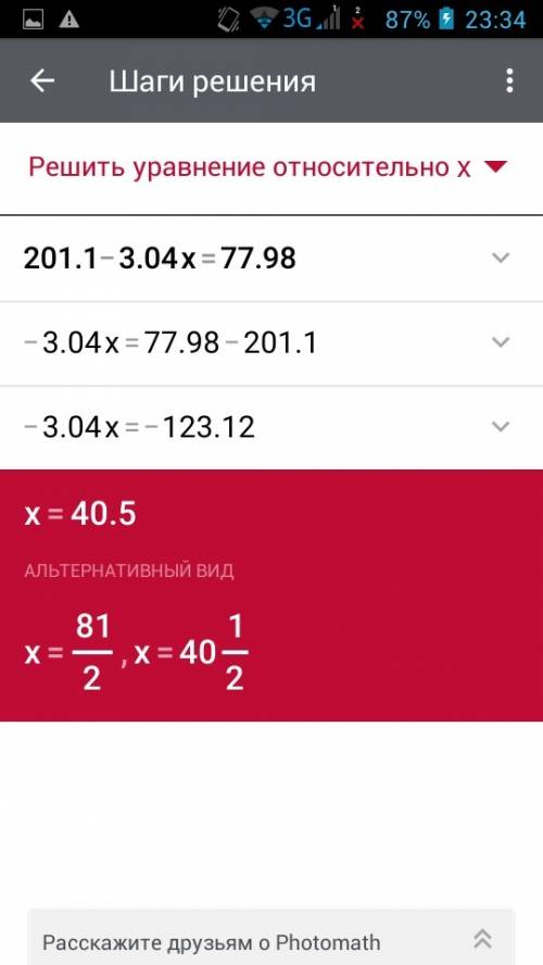 Решите уравнение 201,1-3,04умножить на икс =77,98