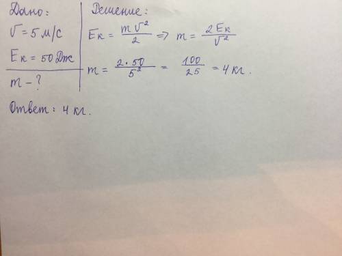 Какова масса тела, если при скорости 5м/с его кинетическая энергия равна 50 дж? , если можно то с да