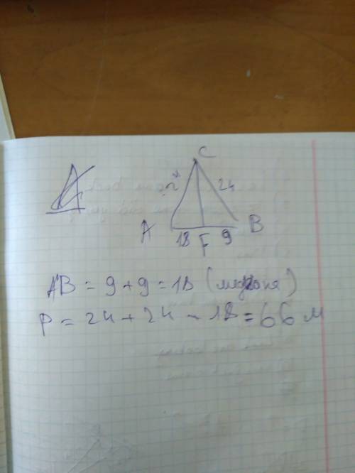 Вычисли периметр треугольника acb и сторону ab, если cf — медиана, ac=bc=24м., и bf=9м. (укажи длину