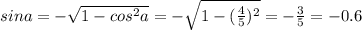 sin a=-\sqrt{1-cos^2 a}=-\sqrt{1-(\frac{4}{5})^2}=-\frac{3}{5}=-0.6