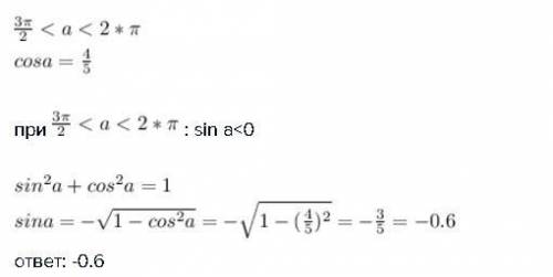 Sin альфа , если cos альфа = 4/5 и 3п/2 < a < 2п