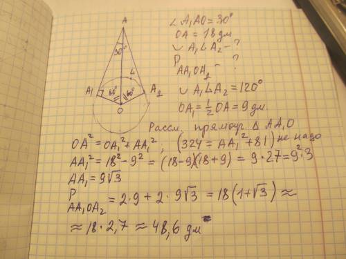 Кокружности с центром в точке о проведены две касательные аа1 и аа2, угол а1ао = 30 градусов, оа - 1