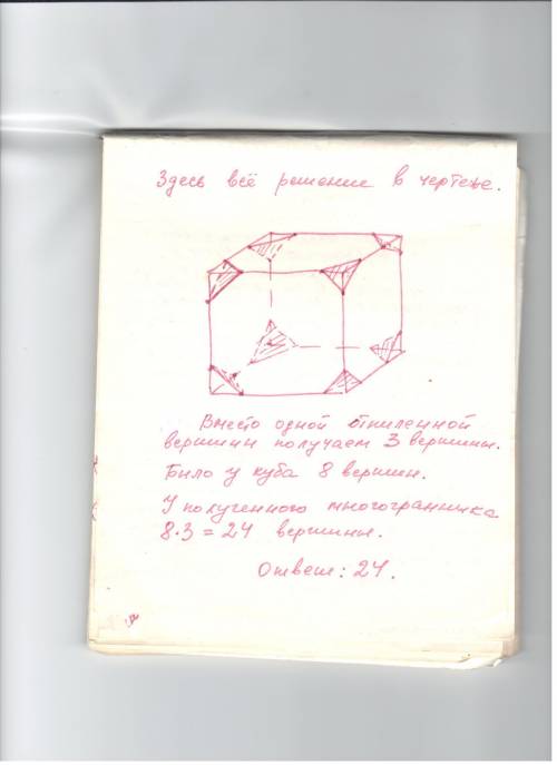 От деревянного куда одинаковым образом отпилили все вершины. сколько вершин у нового многограннике,