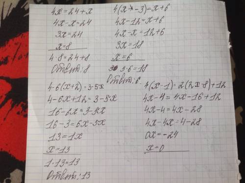 Как решить уравнения? 4x=24+x 4 (x-3)=x+6 4-6 (x+2)=3-5x 4 (x-1)=2 (2x-8)+12