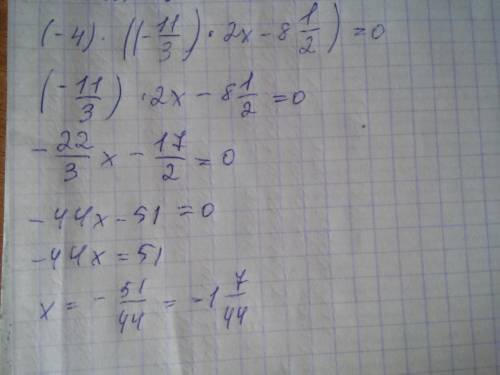 Решите уравнение (-4)*(-1 1/3)*2x-8 1/2)=0