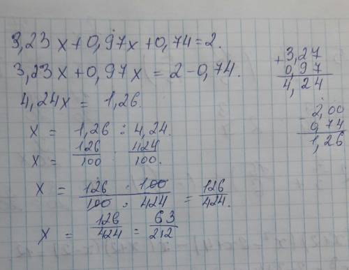 Решить уравнение! вот: 3,23x+0,97x+0,74=2 буду кто не решит жалоба