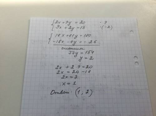 Решите уравнение сложения {2x+9y=20 {9x+2y=13
