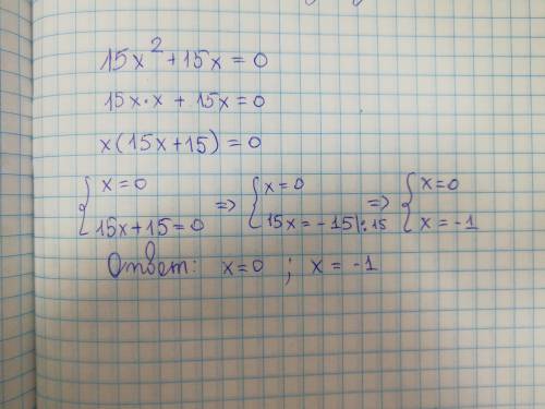 Решить найдите корни уравнения: 15x^2+15x=0 и если можно подробно..