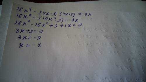 Решите уровнение 16x^2-(4x-3)(4x+3)=-3x