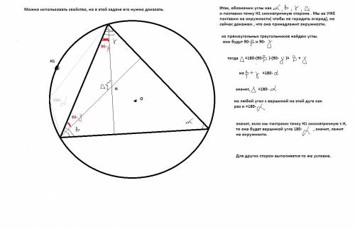 Довeдіть, що точки, симeтричні ортоцeнтру трикутника відносно прямих, які містять його сторони, лeжа