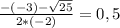 \frac{-(-3)- \sqrt{25} }{2*(-2)}=0,5