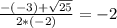 \frac{-(-3)+ \sqrt{25} }{2*(-2)}=-2