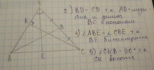﻿в треугольнике abc проведены медиана ad,биссектриса be и высота ck. укажите номера верных утвержден