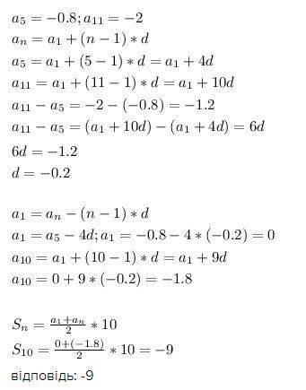Чому дорівнює сума десяти перших членів арифметичної прогресії якщо а5=-0.8 ; а11=-