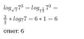 Вычислите log√7 7^3 в основании корень из 7 сверху 7 в кубе