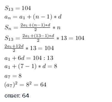 Чему равен квадрат седмого члена арифметической прогрессии , если сумма первых тринадцати равен 104.