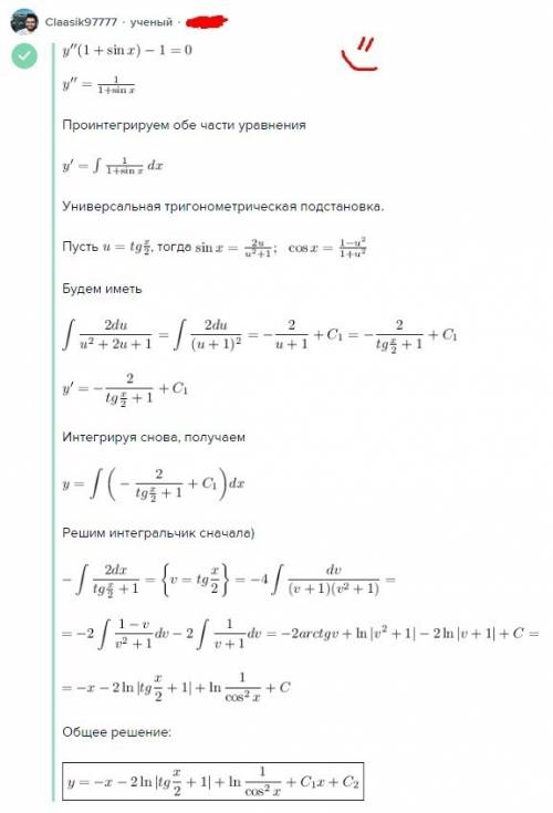 Найти общее решение дифференциального уравнения: y''(1+sinx)-1=0