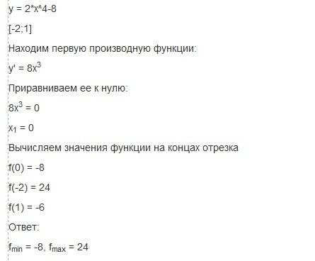 Найдете наиболее и наименьшее значение функции f (x)=2x^4-8 на отрезке [-2; 1]