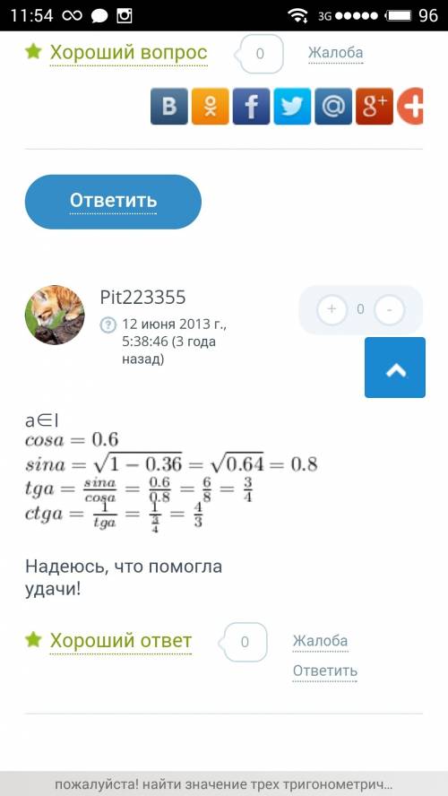 Найдите значение трёх основных функций , если cos a =0,6,0