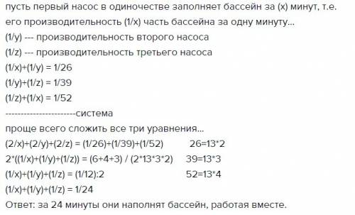 Первый и второй насосы наполняют бассейн за 26 минут, второй и третий — за 39 минут, а первый и трет