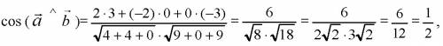 Даны векторы a(2; -2; 0) и b (3; 0; -3) вычислите угол между векторами