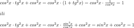 cos^2x\cdot tg^2x+cos^2x=cos^2x\cdot (1+tg^2x)=cos^2x\cdot \frac{1}{cos^2x}=1\\\\ili\\\\cos^2x\cdot tg^2x+cos^2x=cos^2x\cdot \frac{sin^2x}{cos^2x} +cos^2x=sin^2x+cos^2x=1