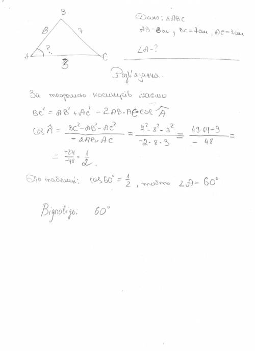 Знайдіть кут а трикутника авс, якщо вс=7см,ас=3см,ав=8см.