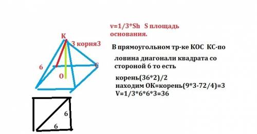 Вправильной четырёхугольной пирамиде сторона основания равна 6 см, боковое ребро равно 3корня из 3 с