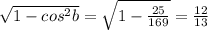 \sqrt{1-cos^2b}= \sqrt{1- \frac{25}{169} } = \frac{12}{13}