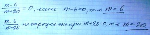 Дана дробь m−6m+20 1) при каких значениях переменной значение дроби равно нулю? если m= 2) при каких