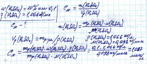 Определить молярную концентрацию 10% раствора h2so4 ( p=1,066 г/мл )
