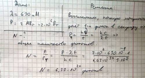 Гелій неоновой лазер безперервно випромінює світло з довжиною хвилі 630 нм. скільки фотонів випромін