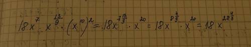 Вычислить значение выражения 18х^7*х^13/9(х^10)^2 ^-степень