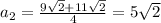 a_2= \frac{9 \sqrt{2} +11 \sqrt{2} }{4} =5 \sqrt{2}