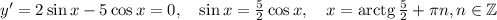 y'=2\sin x-5\cos x=0,\quad \sin x=\frac{5}{2}\cos x,\quad x={\rm arctg}\,\frac{5}{2}+\pi n, n\in\mathbb{Z}